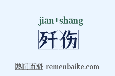 歼伤是什么意思的图片